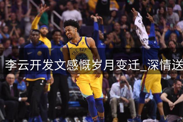 李云开发文感慨岁月变迁 深情送别昔日战友王岚嵚